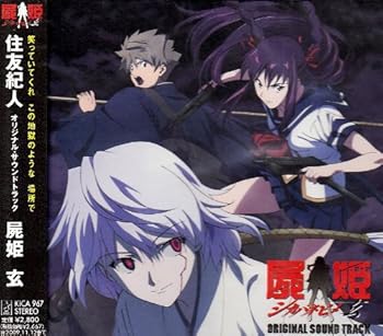 【中古】オリジナル・サウンドトラック 屍姫 玄｜AJIMURA-SHOP 28,412円