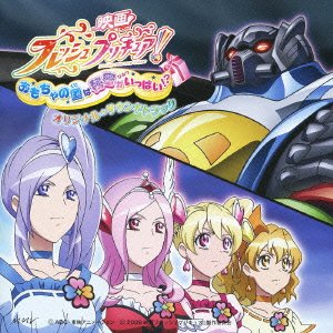 【中古】映画フレッシュプリキュア! おもちゃの国は秘密がいっぱい!? オリジナル・サウンドトラック