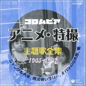 【中古】コロムビア アニメ・特撮主題歌全集1