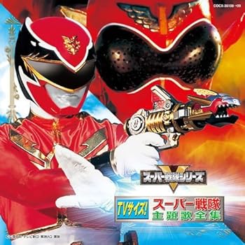 【中古】【未使用】TVサイズ!スーパー戦隊主題歌全集 19,027円