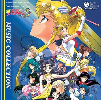 【中古】美少女戦士セーラームーンS MUSIC COLLECTION