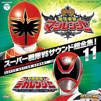 【中古】スーパー戦隊VSサウンド超全集!11 魔法戦隊マジレンジャーVSデカレンジャー