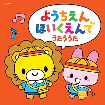 【中古】ザ・ベスト　ようちえん・ほいくえんでうたううた｜AJIMURA-SHOP