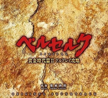 【中古】映画「ベルセルク 黄金時代篇II ドルドレイ攻略」 オリジナルサウンドトラック