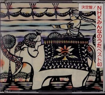 【中古】NHKみんなのうた ベスト40