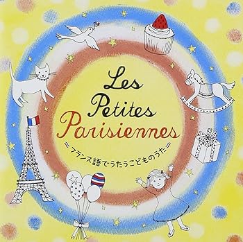 【中古】Les petit Parisiennes~フランス語でうたうこどものうた~