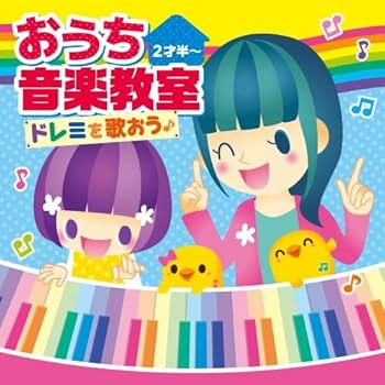 【中古】すく♪いくキッズ おうち音楽教室 ドレミを歌おう♪(2才半~)