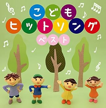 【中古】決定盤!! 「こどもヒットソング」ベスト