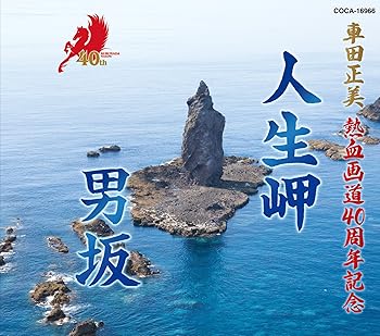 【中古】車田 正美 熱血画道40周年記念CD