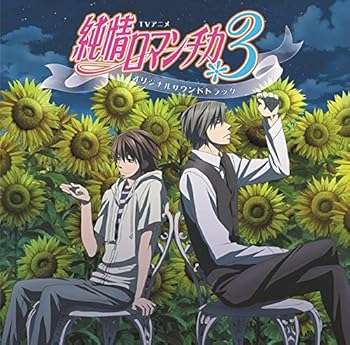 【中古】【未使用】TVアニメ 純情ロマンチカ3 オリジナルサウンドトラック 6,900円