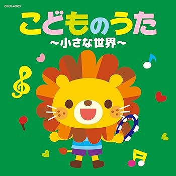【中古】ザ・ベスト こどものうた~小さな世界~