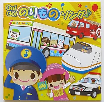 【中古】Go! Go! のりもの ソング♪