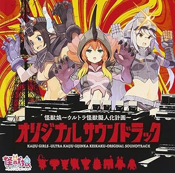 【中古】怪獣娘~ウルトラ怪獣擬人化計画~オリジナル・サウンドトラック画像