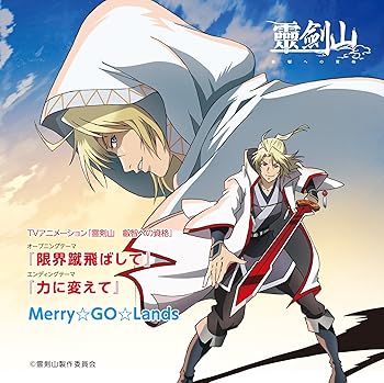 【中古】TVアニメーション「霊剣山 叡智への資格」オープニングテーマ『限界蹴飛ばして』(初回限定盤)画像