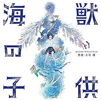 【中古】「海獣の子供」オリジナル・サウンドトラック 音楽 久石 譲