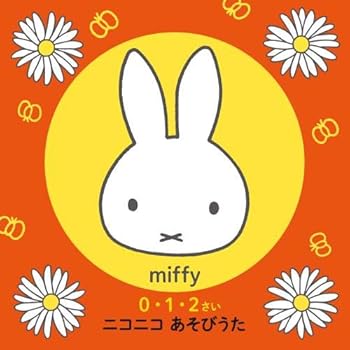 【中古】ミッフィー 《0・1・2さい》 ニコニコ あそびうた~おやこのふれあい&コミュニケーションに役立つ30ソング｜AJIMURA-SHOP