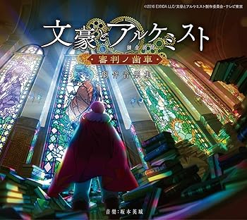 【中古】【未使用】TVアニメ「文豪とアルケミスト ~審判ノ歯車~」劇伴音樂集 音樂:坂本英城