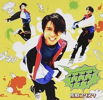 【中古】【未使用】TVアニメ『遊☆戯☆王SEVENS』オープニング主題歌シングル ナナナナナナナ (アーティスト盤)