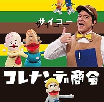 【中古】【未使用】NHKコレナンデ商会 サイコー