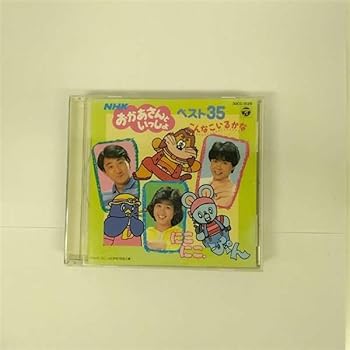 【中古】NHK　おかあさんといっしょ　ベスト３５