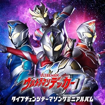 【中古】【未使用】特撮ドラマ『ウルトラマンデッカー』 タイプチェンジテーマソングミニアルバム