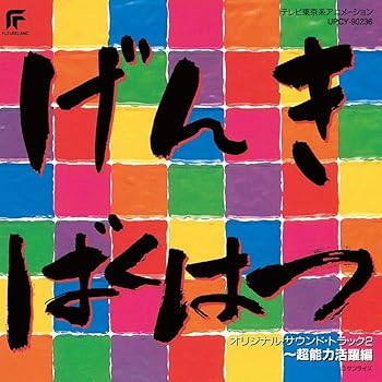 【中古】元気爆発ガンバルガー 〜超能力活躍編〜 (限定盤)画像