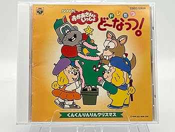 【中古】NHK「おかあさんといっしょ」ドレミファ・どーなっつ!～くんくんりんりんクリスマス｜AJIMURA-SHOP 12,917円