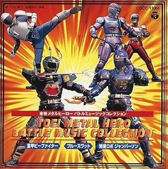 【中古】東映メタルヒーロー バトルミュージックコレクション 1 「特捜ロボ ジャンパーソン」~「重甲ビーファイター」