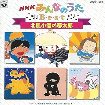 【中古】NHK「みんなのうた」ベスト~北風小僧の寒太郎|AJIMURA-SHOP