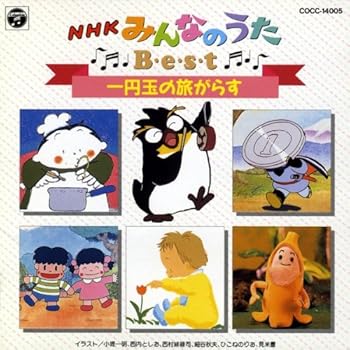 【中古】NHK「みんなのうた」ベスト～一円玉の旅がらす