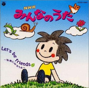 【中古】NHK「みんなのうた」～レッツ・ビー・フレンズ 友達になろうよ