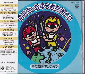 【中古】学芸会・おゆうぎ会用CD 星獣戦隊ギンガマン｜AJIMURA-SHOP