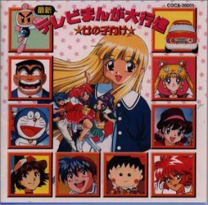 【中古】最新テレビまんが大行進 女の子向け