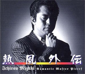 【中古】熱風外伝 — Romantic Master Pieces / 水木一郎 CD-BOX|AJIMURA-SHOP