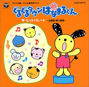 【中古】「ぐるぐるタウンはなまるくん」ザ・ヒット・パレード～主題歌・挿入歌集