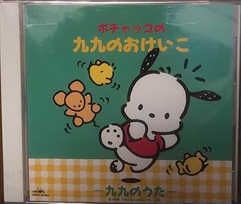 【中古】ポチャッコの九九のおけいこ