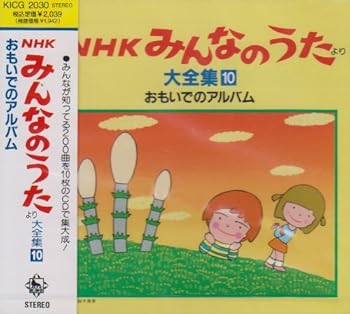 【中古】【未使用】NHKみんなのうたより 大全集10