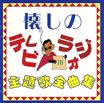 【中古】懐しのテレビ・ラジオ主題歌全曲集 III