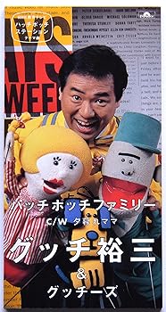 【中古】ハッチポッチファミリー｜AJIMURA-SHOP