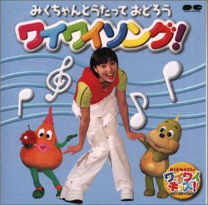 【中古】みくおねえさんとワイワイキッズ～みくちゃんとうたっておどろう｜AJIMURA-SHOP