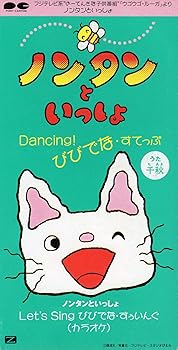 【中古】ノンタンといっしょ Dancing!びびでな・すてっぷ画像