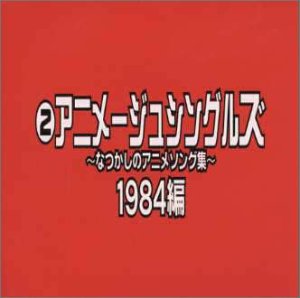 【中古】アニメージュ・シングルス～なつかしのアニメソング集～/1984編｜AJIMURA-SHOP