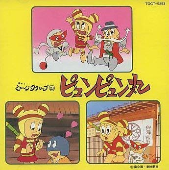 【中古】ピュンピュン丸