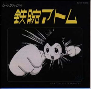 【中古】鉄腕アトム｜AJIMURA-SHOP