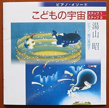 【中古】こどもの宇宙 ステップ1・2/湯山昭