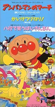 【中古】アンパンマンのマーチ/かいけつ｜AJIMURA-SHOP