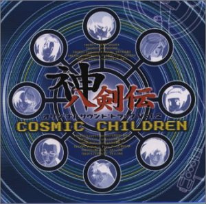 【中古】神八剣伝 — オリジナル・サウンドトラック (2) 〜コズミック・チルドレン画像