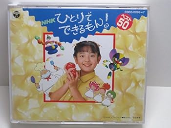 【中古】CDツイン~NHKひとりでできるもん!ベスト50
