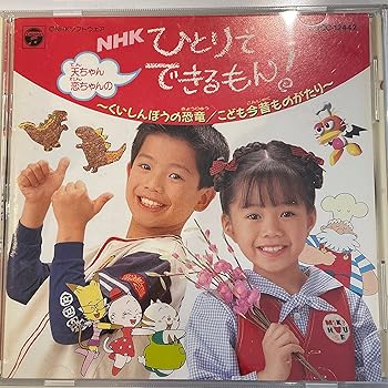 【中古】天ちゃん・恋ちゃんのNHKひとりでできるもん!