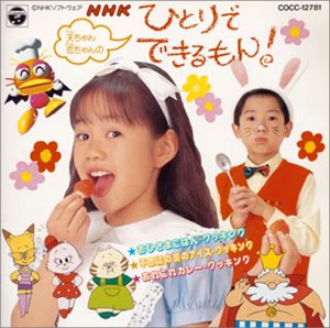 【中古】ひとりでできるもん｜AJIMURA-SHOP